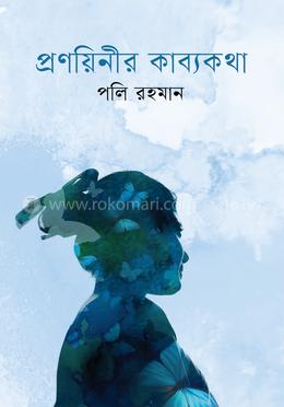 প্রণয়িনীর কাব্যকথা image