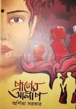 প্রাণের আলাপ 