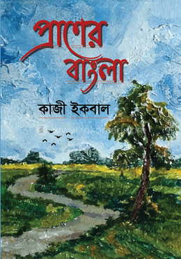 প্রাণের বাংলা image