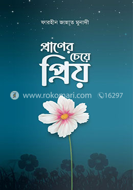 প্রাণের চেয়ে প্রিয় image