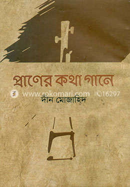প্রাণের কথা গানে