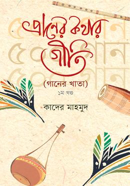 প্রাণের কথার গীতি-১ম খণ্ড