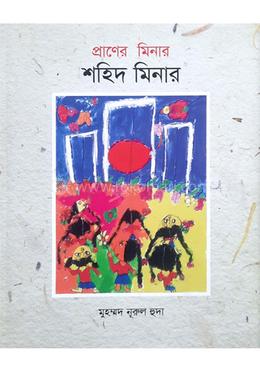 প্রাণের মিনার শহিদ মিনার