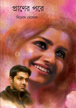 প্রাণের পরে