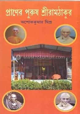 প্রাণের পুরুষ শ্রীরাম ঠাকুর