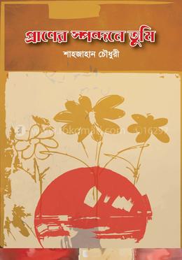 প্রাণের স্পন্দনে তুমি