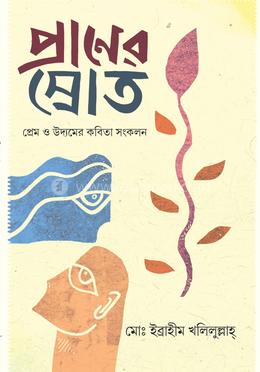 প্রাণের স্রোত: প্রেম ও উদ্যমের কবিতা সংকলন image