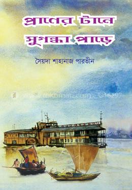 প্রাণের টানে সুগন্ধা পাড়ে image