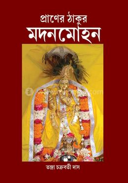 প্রাণের ঠাকুর মদনমোহন