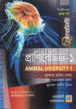 প্রাণিবৈচিত্র্য-১ 