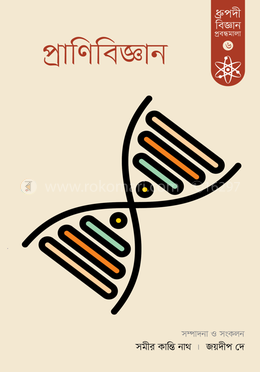 প্রাণিবিজ্ঞান image