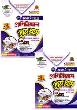 প্রাণিবিজ্ঞান ইজি প্লাস ১-২ খণ্ড - অনার্স চতুর্থ বর্ষ image