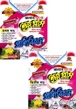 প্রাণিবিজ্ঞান ইজিপ্লাস ১ম ও ২য় খন্ড - (অনার্স চতুর্থ বর্ষ) image