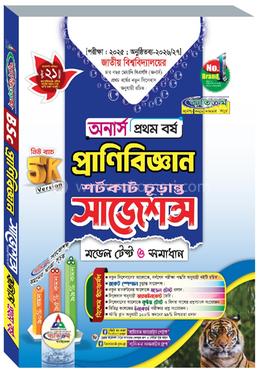 প্রাণিবিজ্ঞান শর্টকাট চূড়ান্ত সাজেশন্স মডেল টেস্ট ও সমাধান - অনার্স ১ম বর্ষ