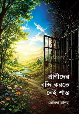 প্রাণীদের বন্দি করতে নেই শান্ত image