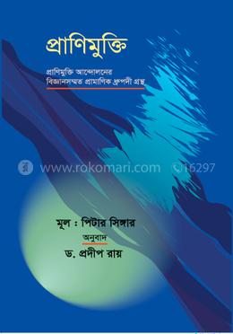 প্রাণীমুক্তি