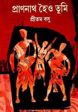 প্রাণনাথ হৈও তুমি