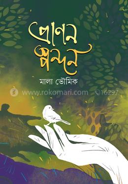 প্রাণন স্পন্দন image