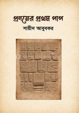 প্রণয়ের প্রথম পাপ image