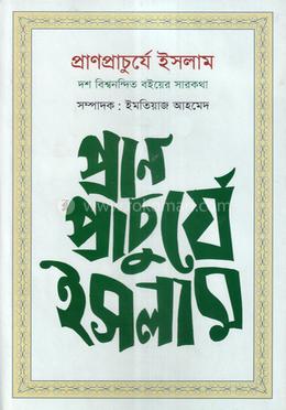 প্রাণপ্রাচুর্যে ইসলাম