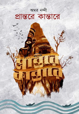 প্রান্তরে কান্তারে