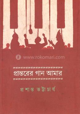 প্রান্তরের গান আমার