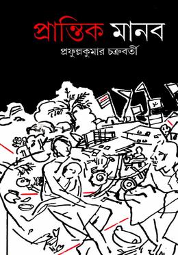 প্রান্তিক মানব image