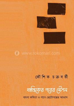 প্রান্তিকের পরের স্টেশন image