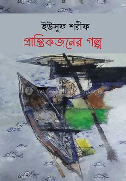 প্রান্তিকজনের গল্প