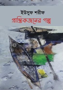 প্রান্তিকজনের গল্প 
