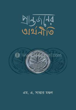 প্রান্তজনের অর্থনীতি