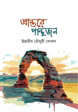 প্রান্তরে পান্থজন