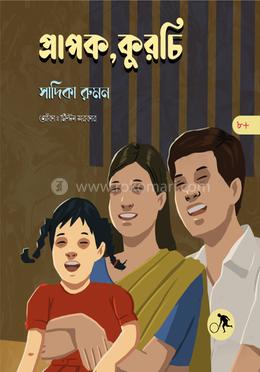 প্রাপক, কুরচি image