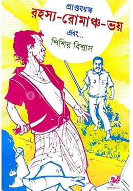 প্রাপ্তবয়স্ক রহস্য-রোমাঞ্চ- ভয় এবং