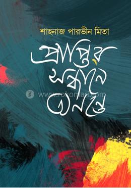 প্রাপ্তির সন্ধানে অনন্তে image