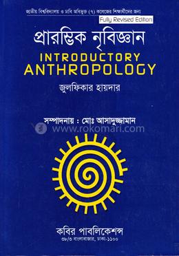 প্রারম্ভিক নৃবিজ্ঞান - অনার্স ২য় বর্ষ image