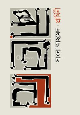 প্রার্থিনী image