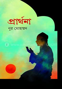 প্রার্থনা
