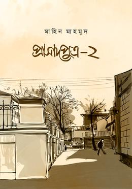 প্রাসাদপুত্র-২ image