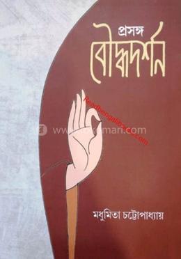 প্রসঙ্গ ঃ বৌদ্ধদর্শন