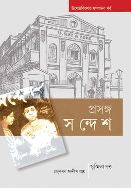 প্রসঙ্গ সন্দেশ