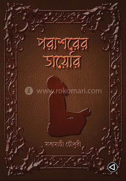 পরাশরের ডায়েরি