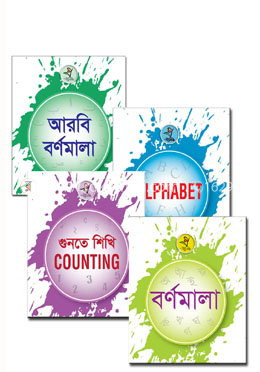 প্রসিদ্ধ বর্ণমালা গুণতে শিখি সিরিজ image