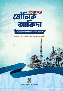 প্রশ্নোত্তরে মৌলিক আকিদা image