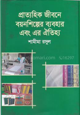 প্রাত্যহিক জীবনে বয়নশিল্পের ব্যবহার এবং এর ঐতিহ্য