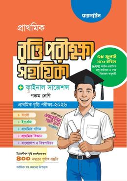 প্রাথমিক বৃত্তি পরীক্ষা সহায়িকা এবং ফাইনাল সাজেশন - ৫ম শ্রেণী image