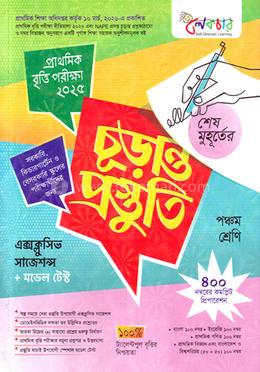 প্রাথমিক বৃত্তি পরীক্ষা ২০২৫ শেষ মুহূর্তের চূড়ান্ত প্রস্তুতি সাজেশন্স এন্ড মডেল টেস্ট - পঞ্চম শ্রেণি image