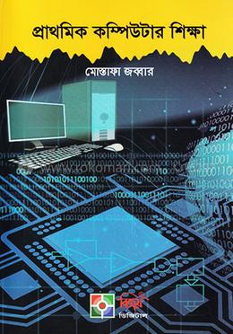 প্রাথমিক কম্পিউটার - অখন্ড সংস্করণ image
