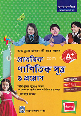 প্রাথমিক গাণিতিক সূত্র ও প্রয়োগ image