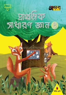 প্রাথমিক সাধারণ জ্ঞান ৪ - শ্রেণি দ্বিতীয় 